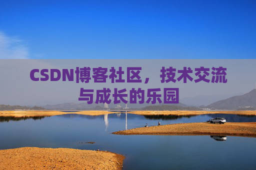 CSDN博客社区，技术交流与成长的乐园