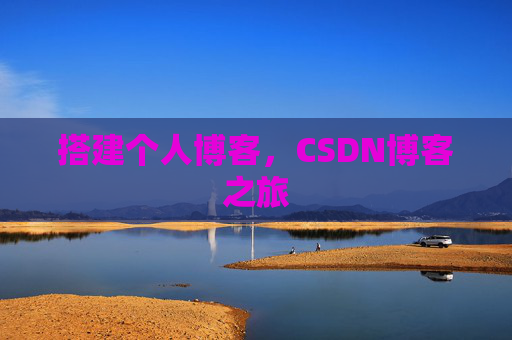 搭建个人博客，CSDN博客之旅