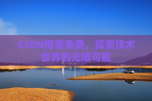 CSDN博客免费，探索技术世界的无限可能