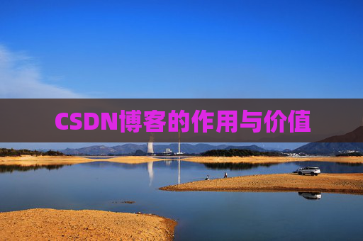 CSDN博客的作用与价值